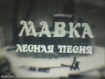Мавка